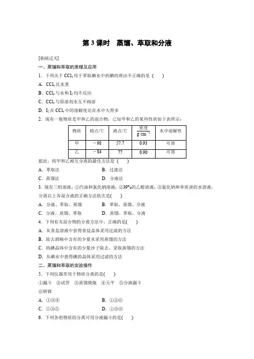课时作业9：1.1.3 蒸馏、萃取和分液