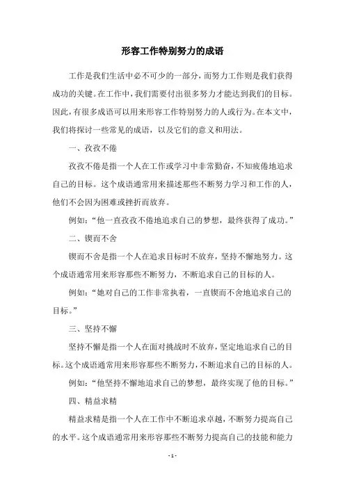 形容工作特别努力的成语