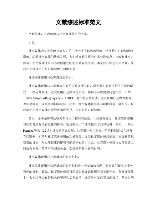 文献综述标准范文
