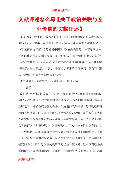 GBS330.文献评述怎么写【关于政治关联与企业价值的文献评述】