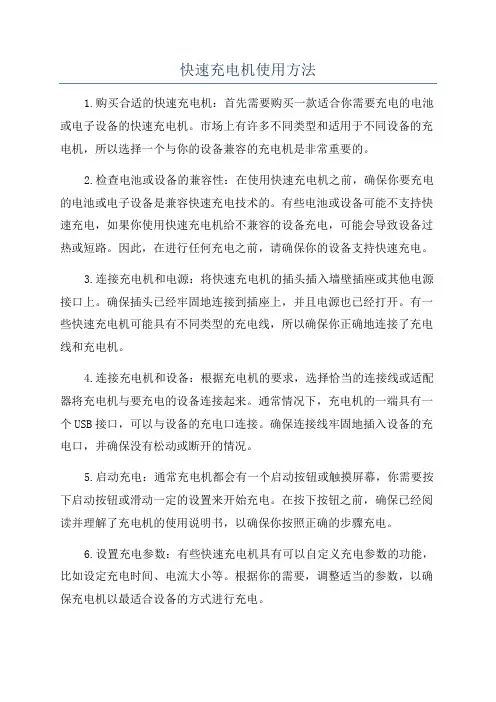 快速充电机使用方法