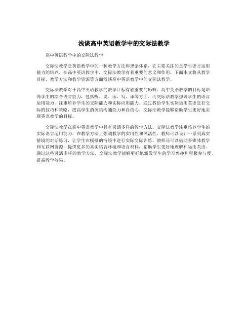 浅谈高中英语教学中的交际法教学