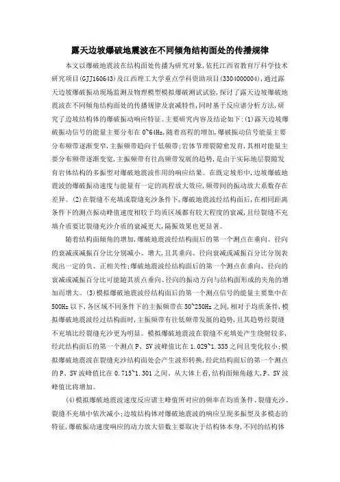 露天边坡爆破地震波在不同倾角结构面处的传播规律