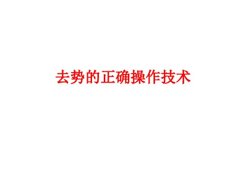 去势的正确操作技术