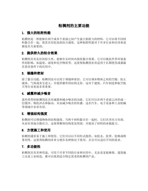 粘稠剂的主要功能