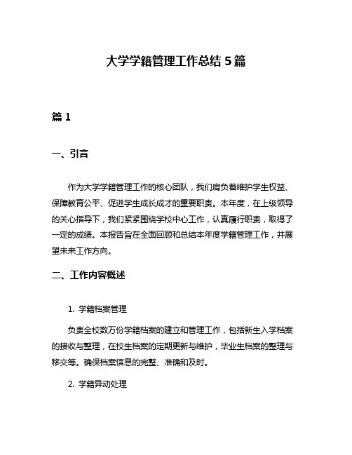 大学学籍管理工作总结5篇