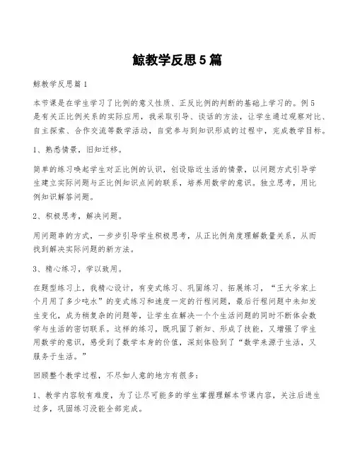 鲸教学反思5篇