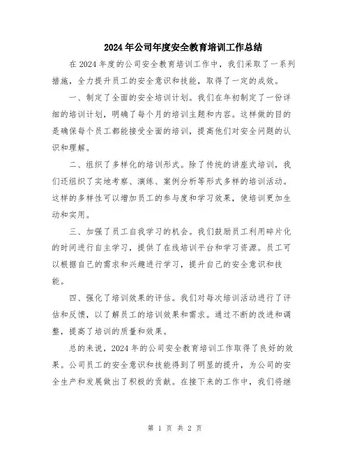 2024年公司年度安全教育培训工作总结