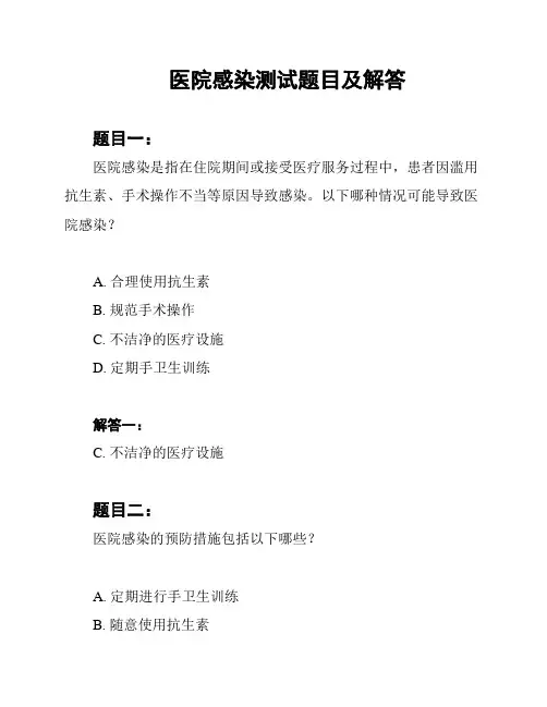 医院感染测试题目及解答