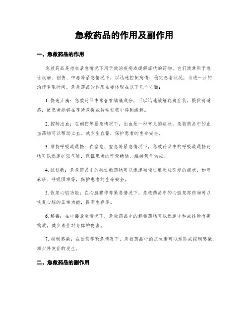 急救药品的作用及副作用