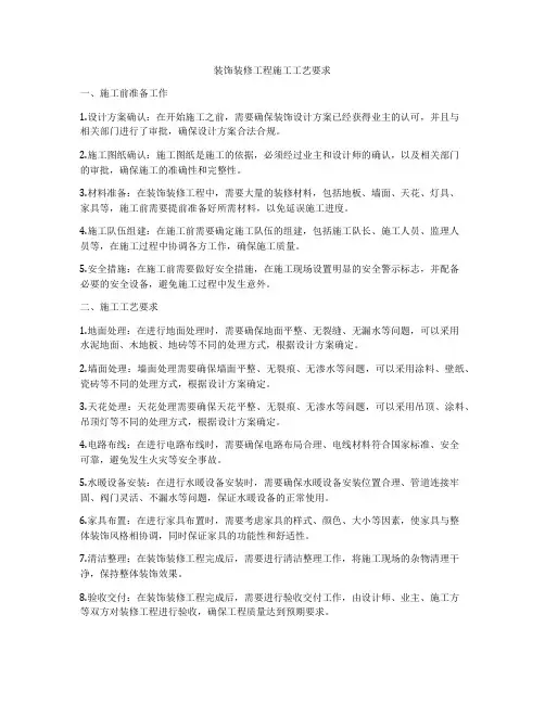 装饰装修工程施工工艺要求