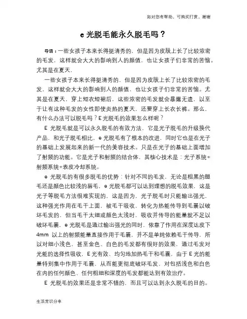 e光脱毛能永久脱毛吗？