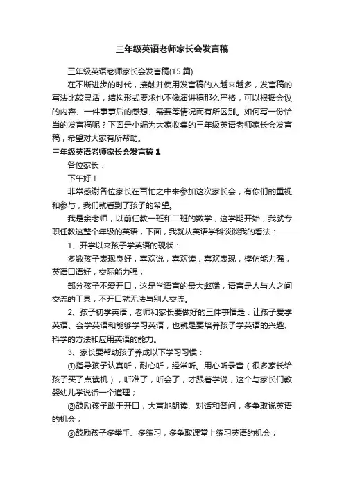 三年级英语老师家长会发言稿（15篇）
