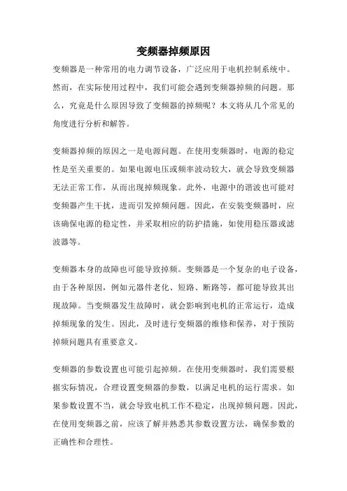 变频器掉频原因