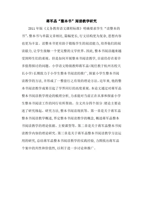 蒋军晶“整本书”阅读教学研究