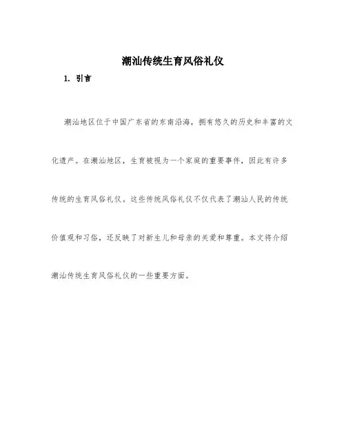 潮汕传统生育风俗礼仪