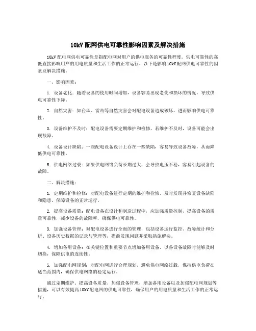 10kV配网供电可靠性影响因素及解决措施