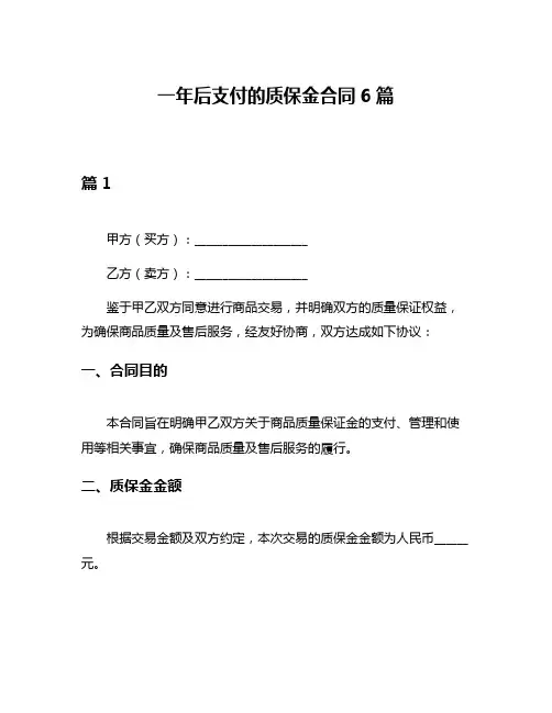 一年后支付的质保金合同6篇