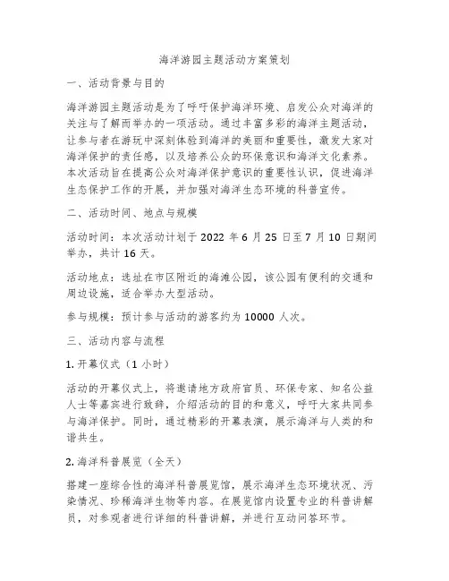 海洋游园主题活动方案策划