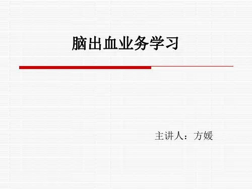 脑出血业务学习PPT