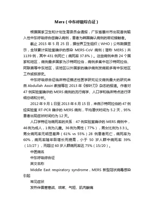 Mers（中东呼吸综合征）