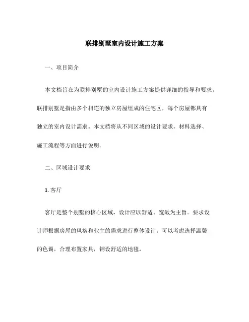 联排别墅室内设计施工方案