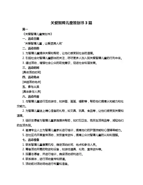 关爱智障儿童策划书3篇