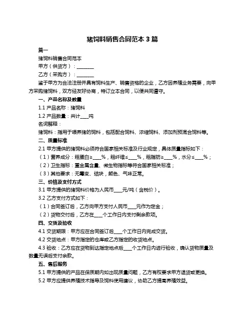 猪饲料销售合同范本3篇