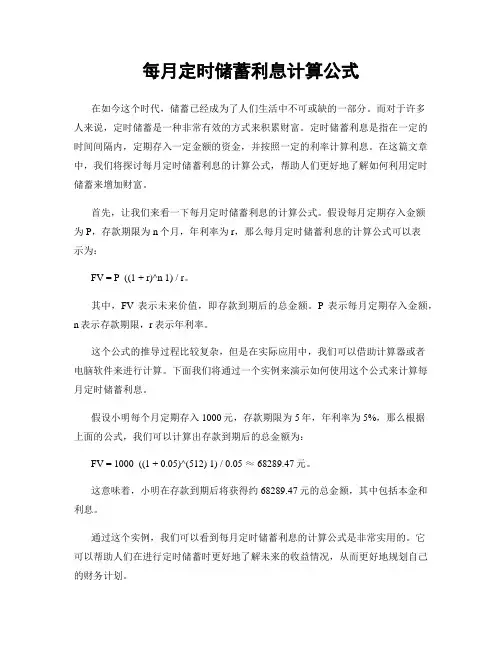 每月定时储蓄利息计算公式