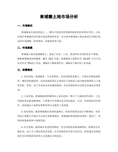 柬埔寨土地市场分析