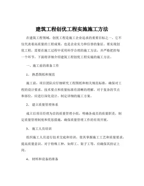 建筑工程创优工程实施施工方法