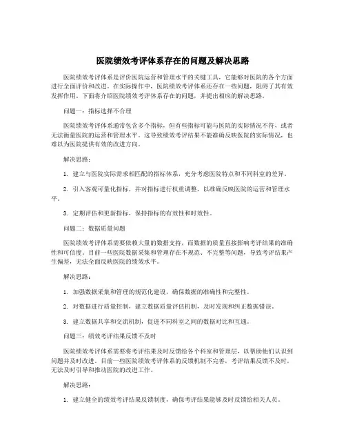 医院绩效考评体系存在的问题及解决思路