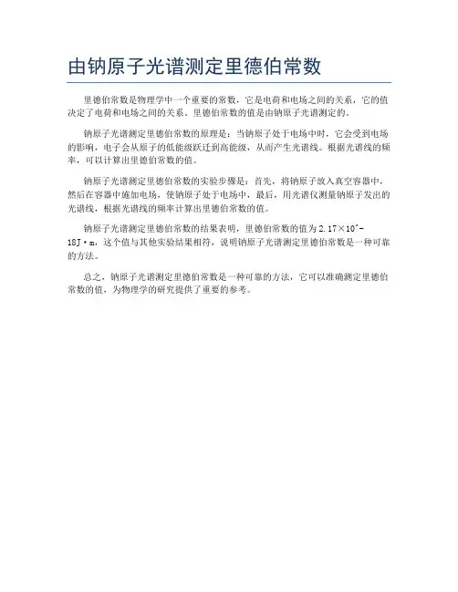 由钠原子光谱测定里德伯常数