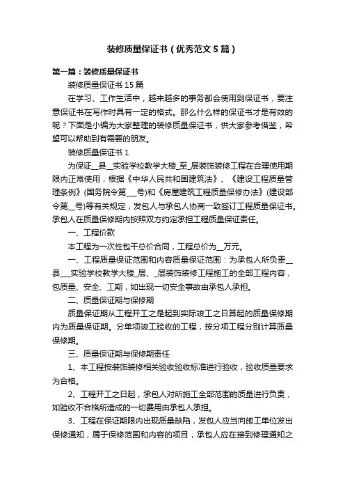 装修质量保证书（优秀范文5篇）