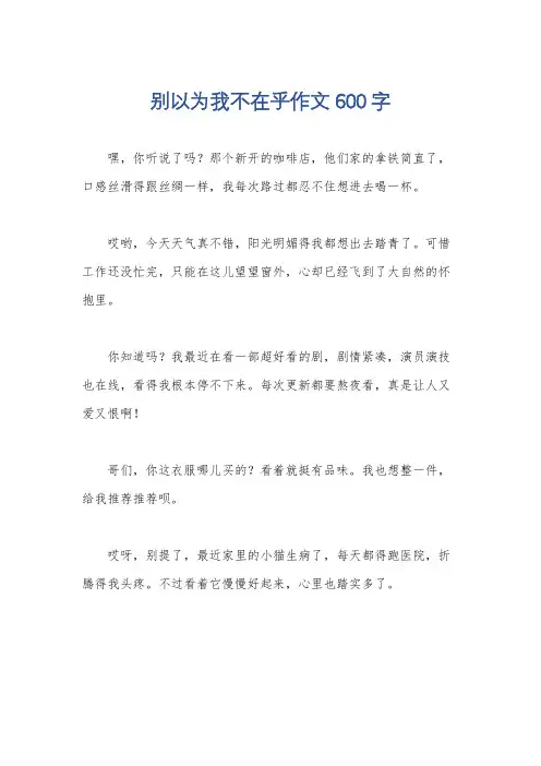 别以为我不在乎作文600字