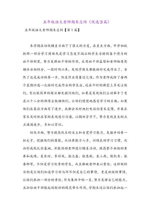 五年级语文老师期末总结(优选3篇)