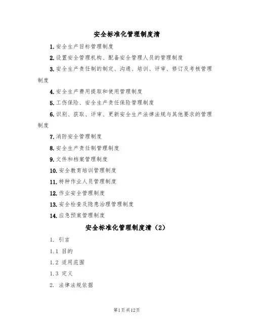 安全标准化管理制度清（6篇）