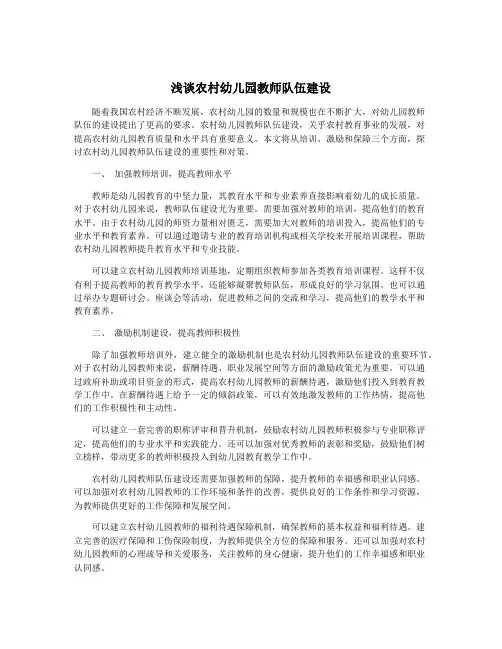 浅谈农村幼儿园教师队伍建设