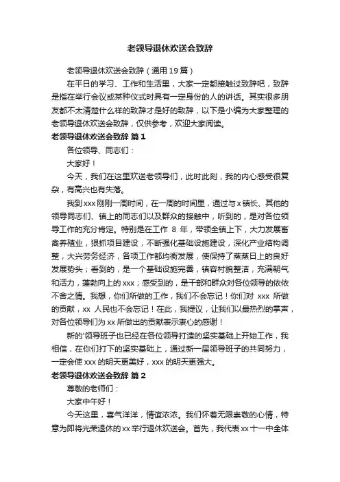 老领导退休欢送会致辞（通用19篇）