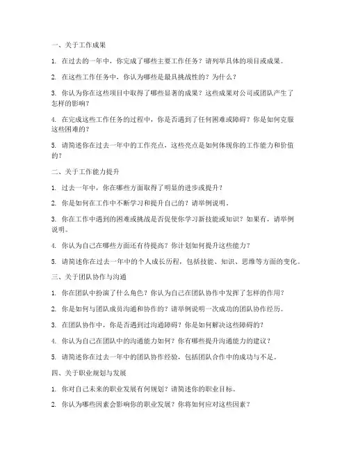个人工作总结提问问题