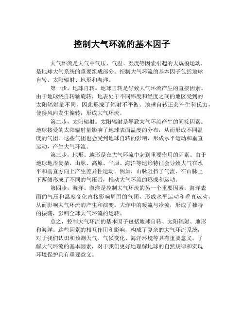 控制大气环流的基本因子