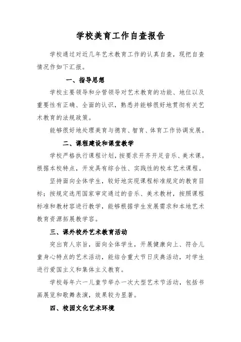 学校美育工作自查报告
