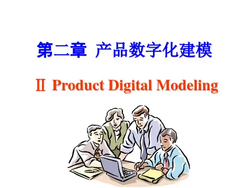 产品数字化建模