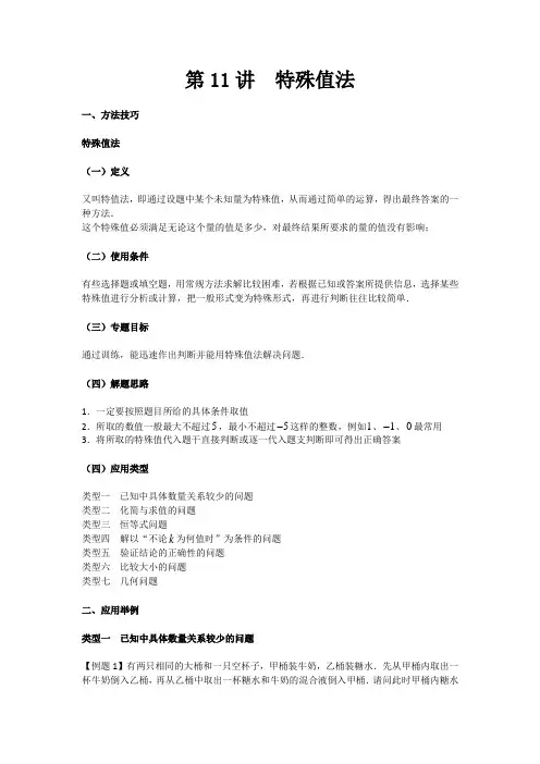 又叫特值法,即通过设题中某个未知量为特殊值,从而通过简单的运算,得出最终答案的一种方法.