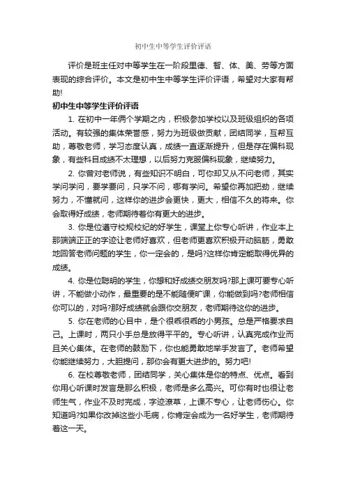 初中生中等学生评价评语_中等生评语_