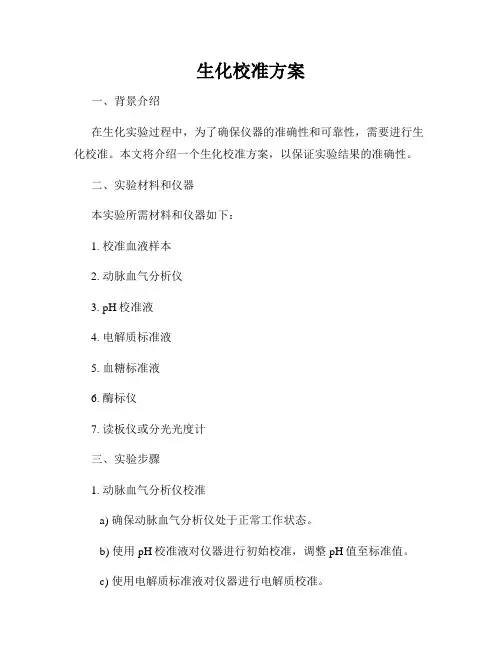 生化校准方案