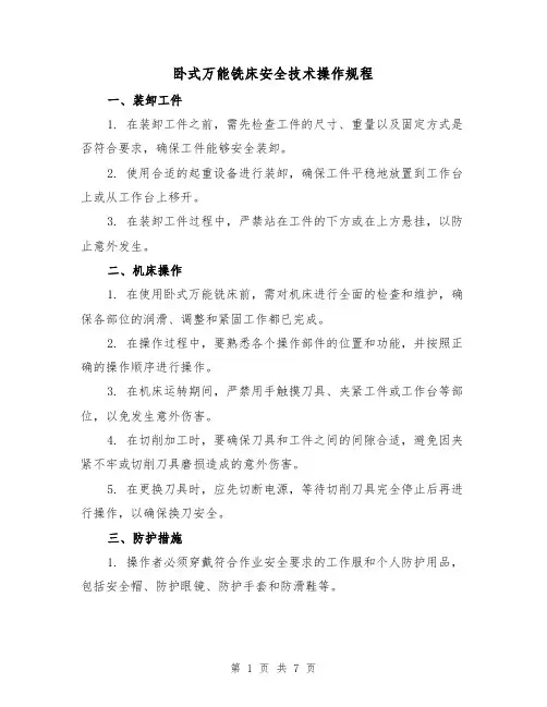 卧式万能铣床安全技术操作规程（3篇）