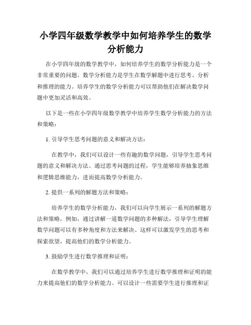 小学四年级数学教学中如何培养学生的数学分析能力