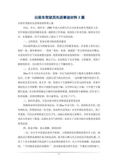 出租车驾驶员先进事迹材料3篇