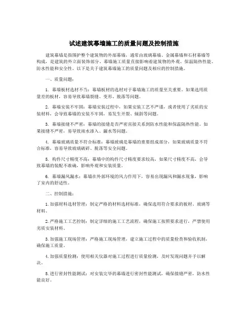 试述建筑幕墙施工的质量问题及控制措施